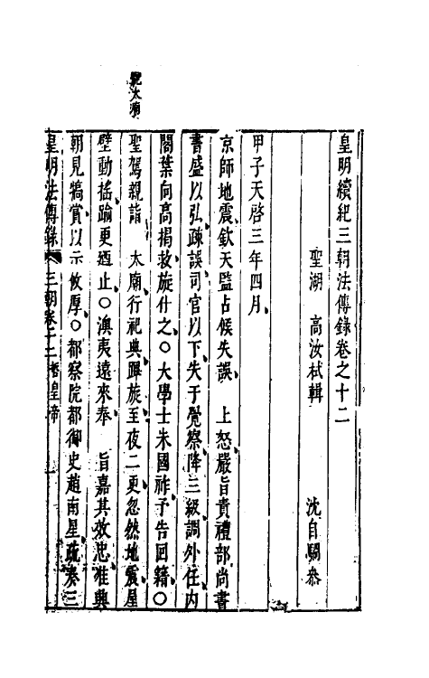 52689-皇明续纪三朝法传全录十一 (明)高汝栻辑.pdf_第2页