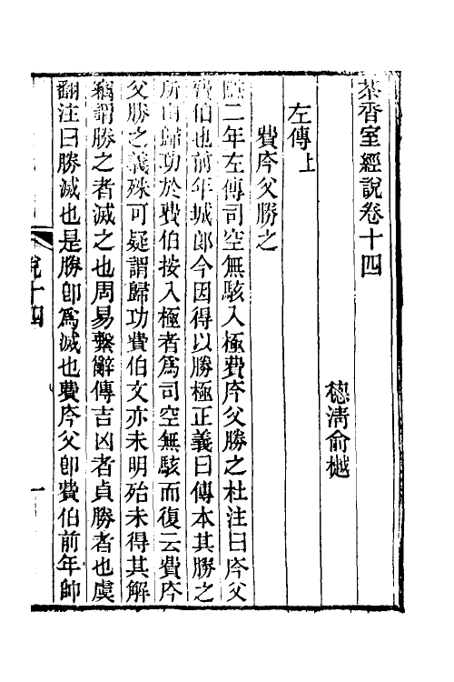 50689-茶香室经说八 (清)俞樾撰.pdf_第2页