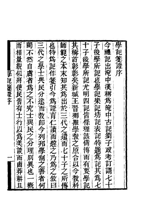 49704-学记笺證一 王树楠撰.pdf_第2页