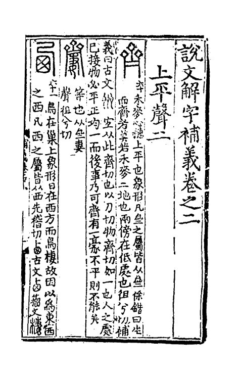 51044-说文解字补义二 (元)包希鲁撰.pdf_第2页