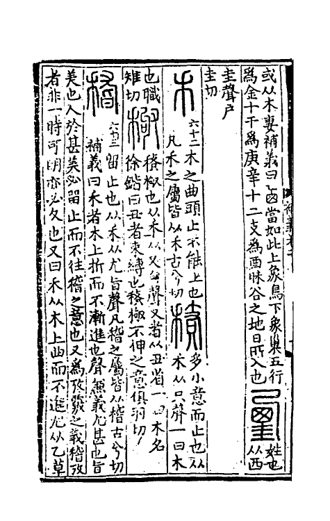 51044-说文解字补义二 (元)包希鲁撰.pdf_第3页