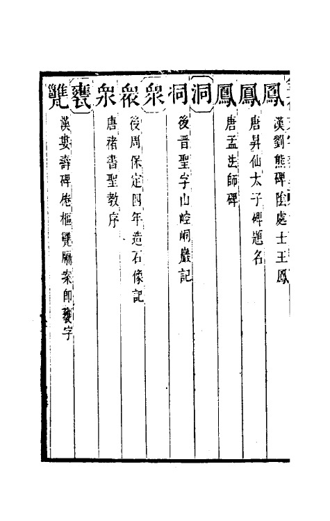 51453-金石文字辨异七 (清)邢澍撰.pdf_第3页