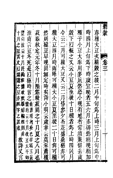 50940-释榖二 (清))刘宝楠撰.pdf_第3页