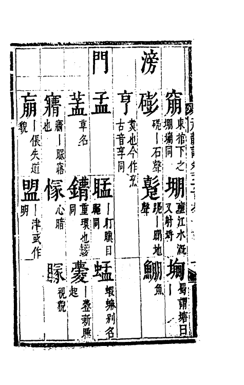 51799-元韵谱十七 (明)乔中和撰.pdf_第3页