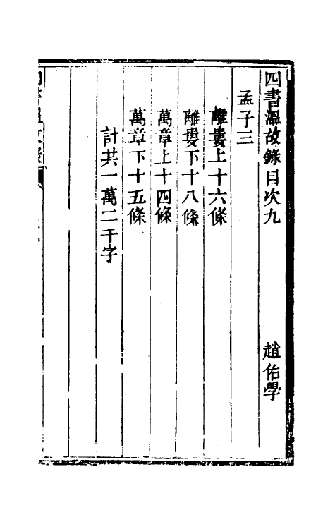 50425-四书温故录八 (清)赵佑撰.pdf_第2页