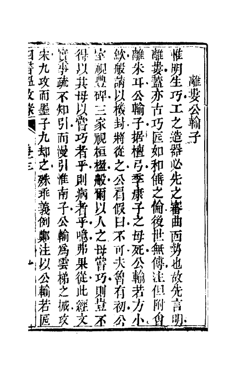 50425-四书温故录八 (清)赵佑撰.pdf_第3页