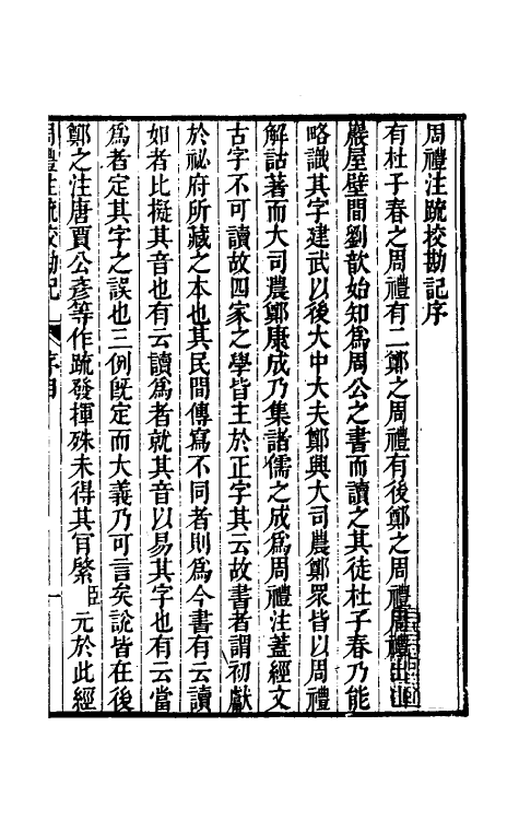 50815-十三经注疏校勘记十九 (清)阮元撰.pdf_第2页