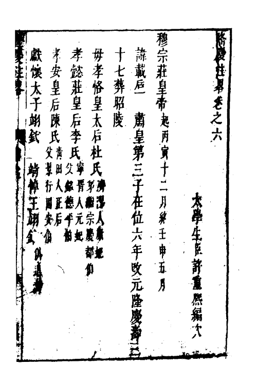 52573-宪章外史续编六 (明)许重熙撰.pdf_第2页