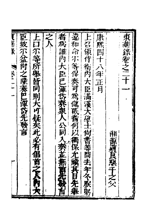 52738-东华录十一 (清)蒋良骐撰.pdf_第2页