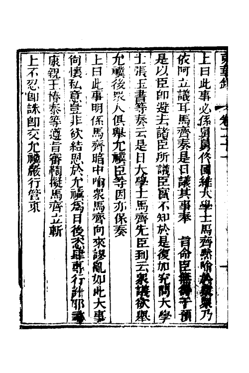 52738-东华录十一 (清)蒋良骐撰.pdf_第3页