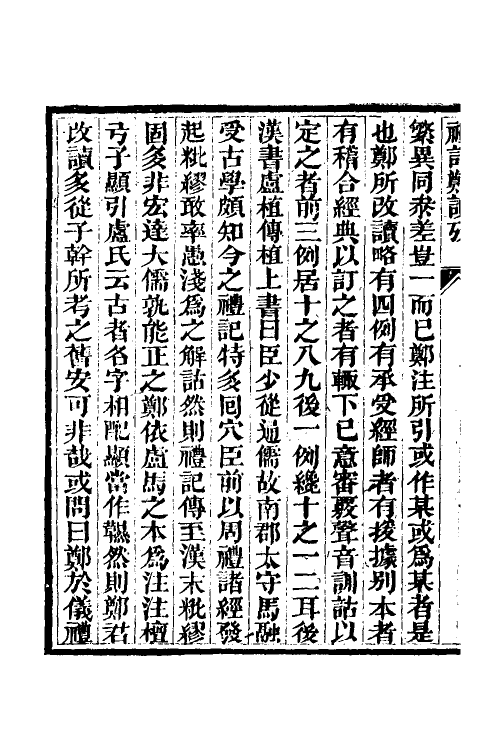 49678-礼记郑读考一 (清)陈寿祺撰.pdf_第3页