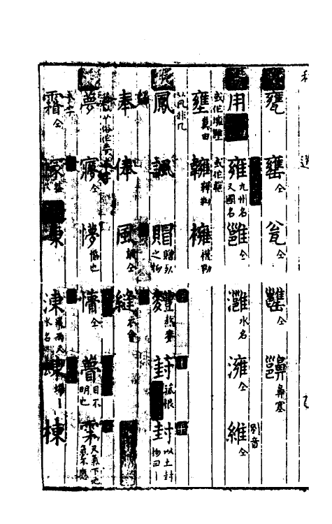 51667-书文音义便考私编四 (明)李登撰.pdf_第3页