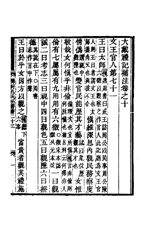 49720-大戴礼记补注五 (清)孔广森撰.pdf_第2页