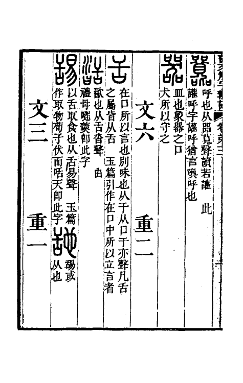 51133-说文解字斠诠三 (清)钱坫撰.pdf_第3页