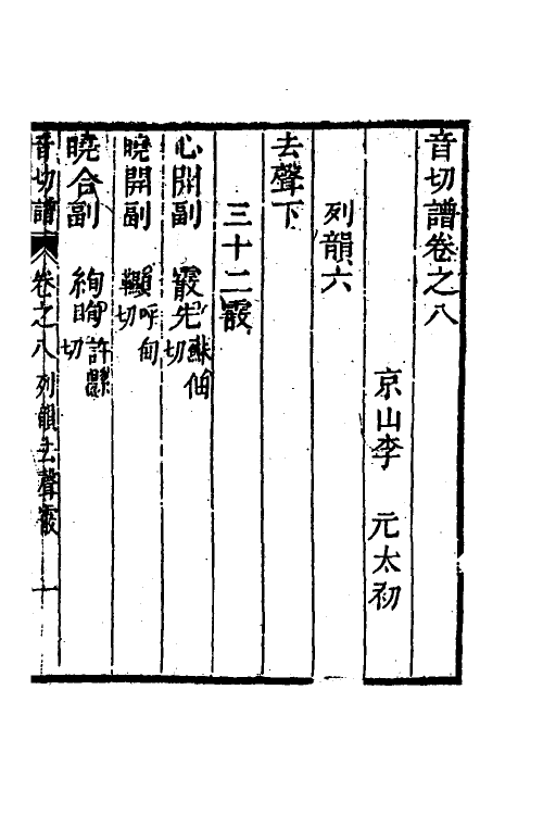 51585-音切谱七 (清)李元撰.pdf_第2页