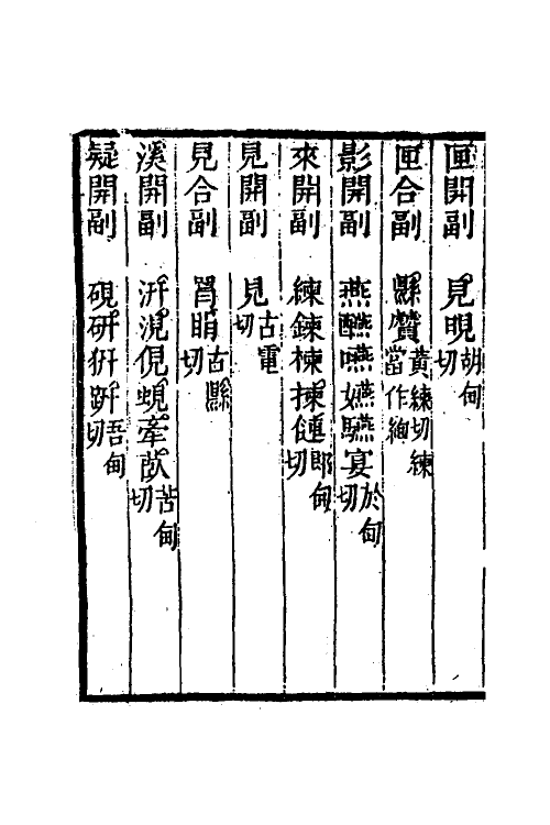 51585-音切谱七 (清)李元撰.pdf_第3页