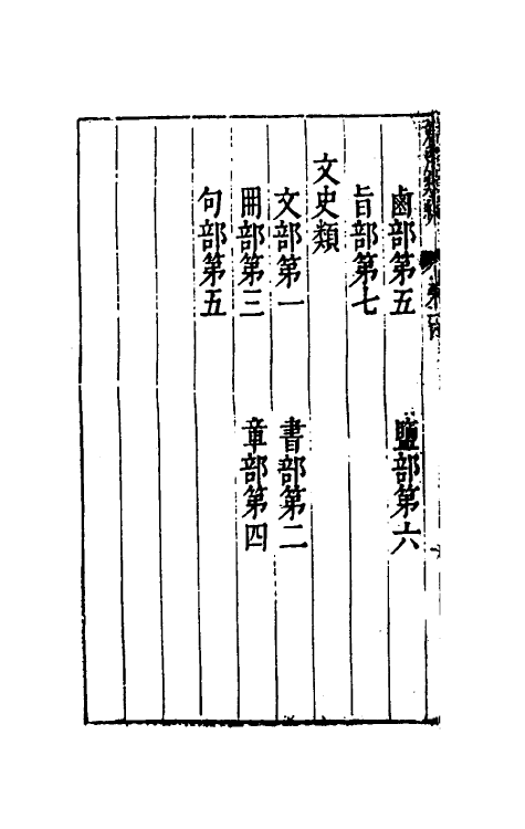 51335-篇海类编十五 (明)宋濂撰.pdf_第3页