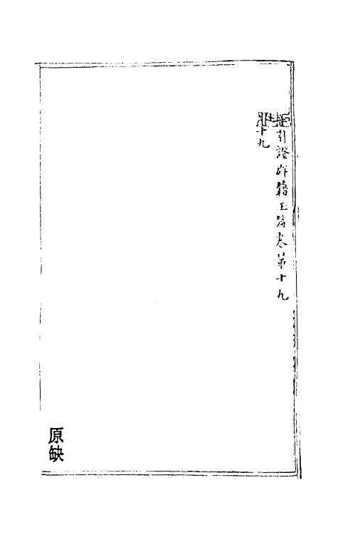 51315-新修累音引證群籍玉篇九 (金)邢准撰.pdf_第2页