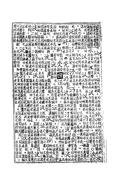 51315-新修累音引證群籍玉篇九 (金)邢准撰.pdf_第3页