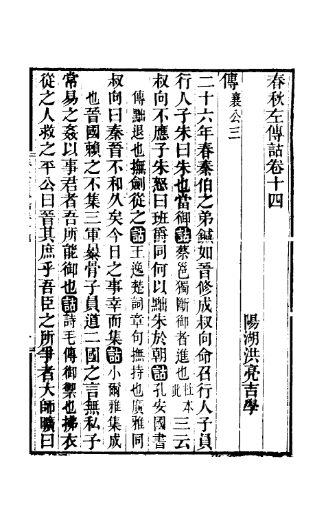 49879-春秋左传诂十二 (清)洪亮吉撰.pdf_第2页