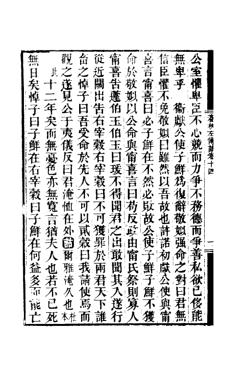 49879-春秋左传诂十二 (清)洪亮吉撰.pdf_第3页