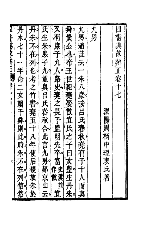 50459-四书典故辨正九 (清)周柄中撰.pdf_第2页