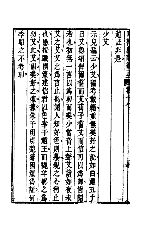 50459-四书典故辨正九 (清)周柄中撰.pdf_第3页