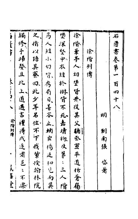 52318-石匮书五十三 (清)张岱撰.pdf_第2页