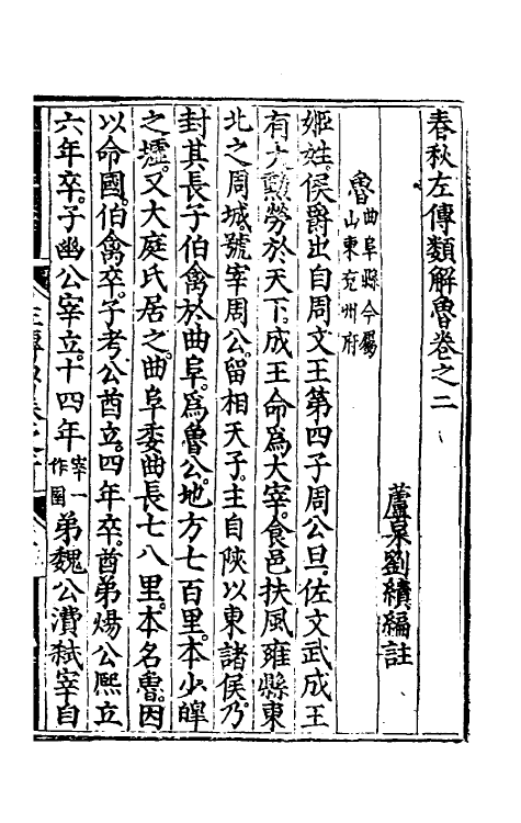 49842-春秋左传类解二 (明)刘绩撰.pdf_第2页