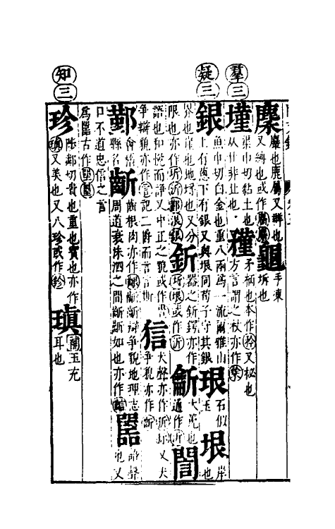 51689-音韵日月灯六 (明)吕维祺撰.pdf_第3页