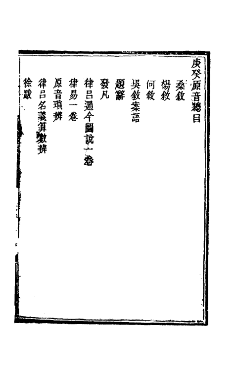 49824-庚癸原音四种一 (清)缪阗撰.pdf_第2页