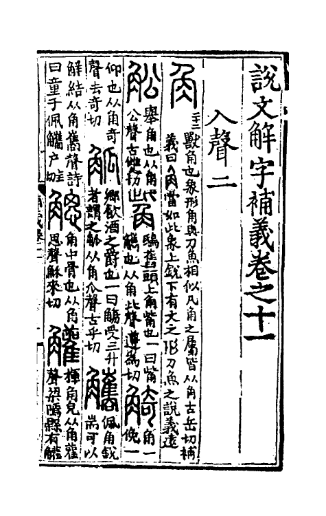 51047-说文解字补义十一 (元)包希鲁撰.pdf_第2页