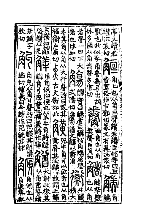 51047-说文解字补义十一 (元)包希鲁撰.pdf_第3页