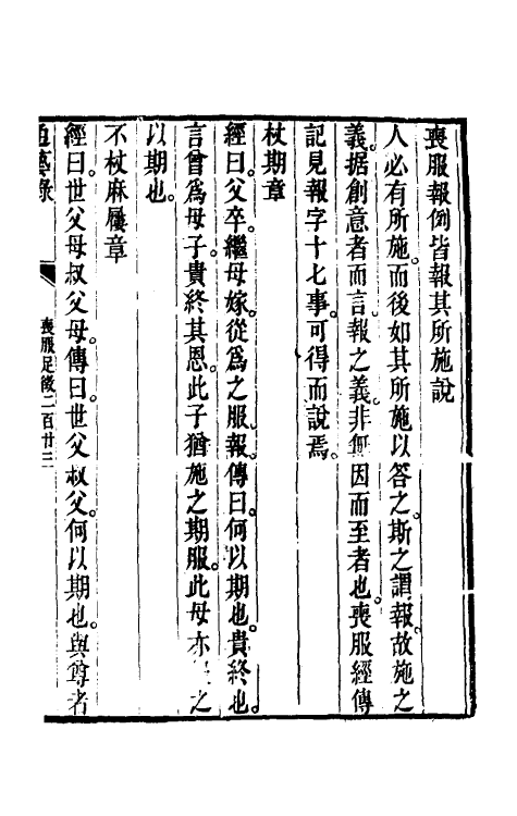 49598-仪礼丧服文足徵记五 (清)程瑶田撰.pdf_第2页