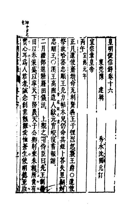 52618-皇明从信录十二 (明)陈建撰.pdf_第2页