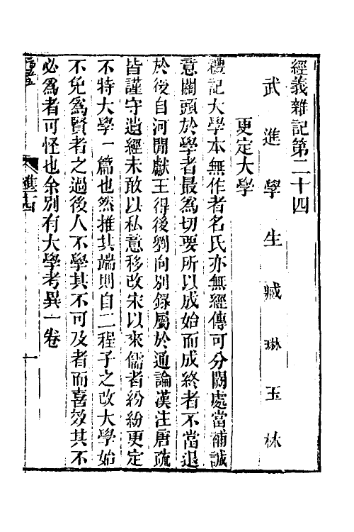 50566-经义杂记九 (清)臧琳撰.pdf_第2页