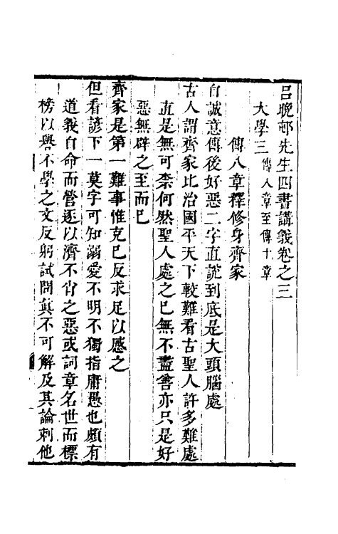 50391-吕晚村先生四书讲义二 (清)吕留良撰.pdf_第2页