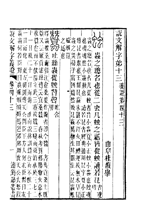 51101-说文解字义證四十三 (清)桂馥撰.pdf_第2页