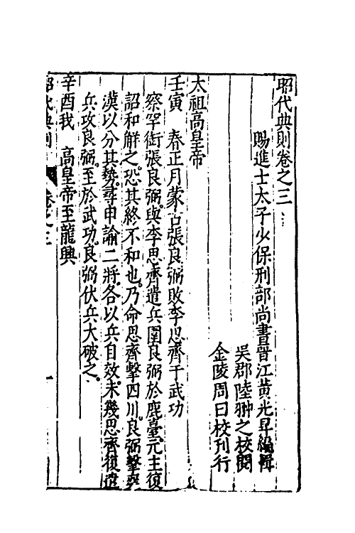 52514-昭代典则三 (明)黄光升撰.pdf_第2页