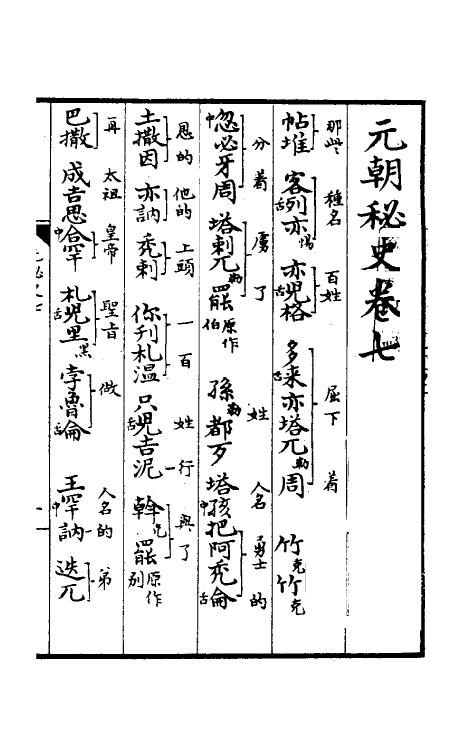 52258-元朝秘史七 不著撰者.pdf_第2页