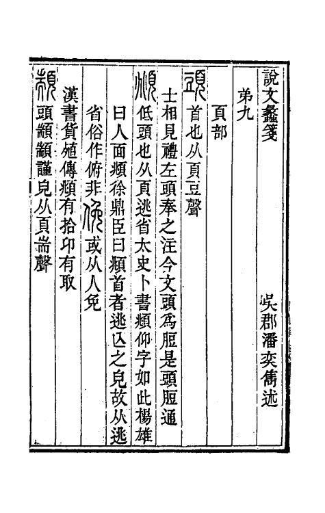 51124-说文蠡笺三 (清)潘奕隽撰.pdf_第2页