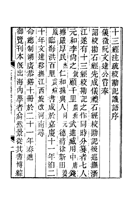 50839-十三经注疏校勘记识语一 (清)汪文台撰.pdf_第2页