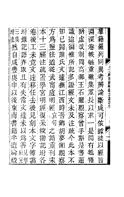 50839-十三经注疏校勘记识语一 (清)汪文台撰.pdf_第3页