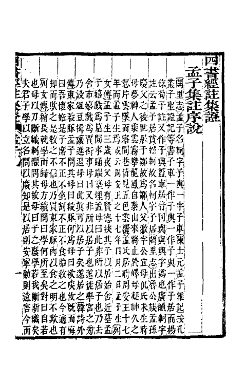 50468-四书经注集證十二 (清)吴昌宗撰.pdf_第2页