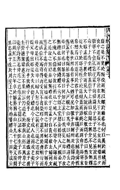 50468-四书经注集證十二 (清)吴昌宗撰.pdf_第3页