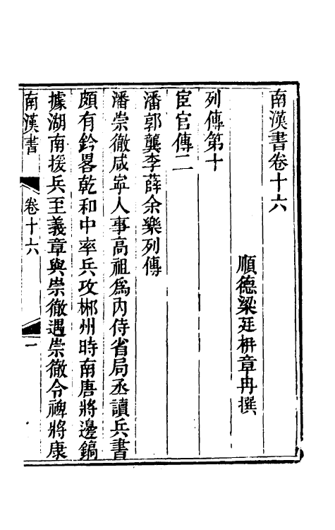 52380-南汉书九 (清)梁廷楠撰.pdf_第2页