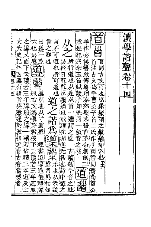 51569-汉学谐声八 (清)戚学标撰.pdf_第2页