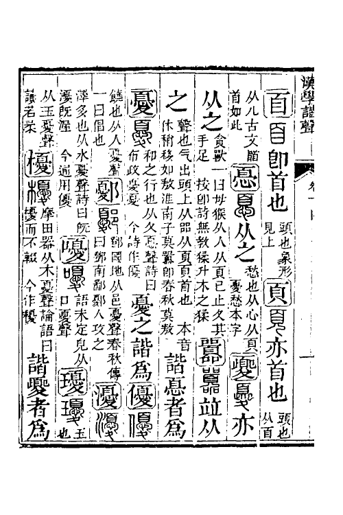 51569-汉学谐声八 (清)戚学标撰.pdf_第3页