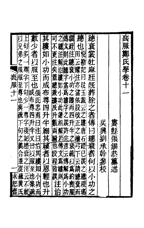 49623-丧服郑氏学十 张锡恭撰.pdf_第2页