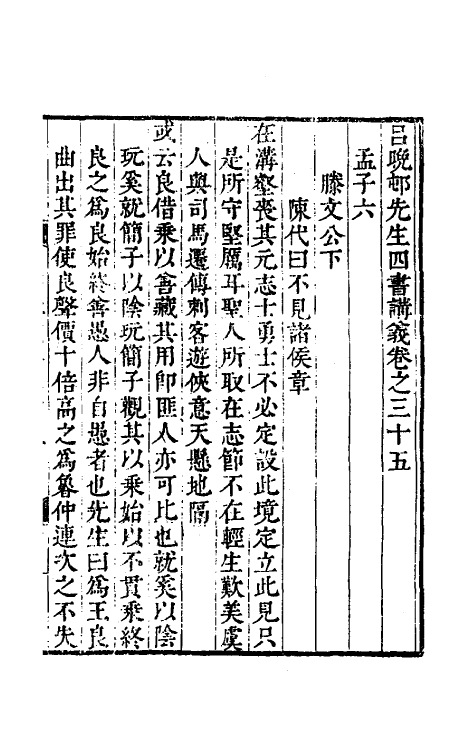 50394-吕晚村先生四书讲义十四 (清)吕留良撰.pdf_第2页